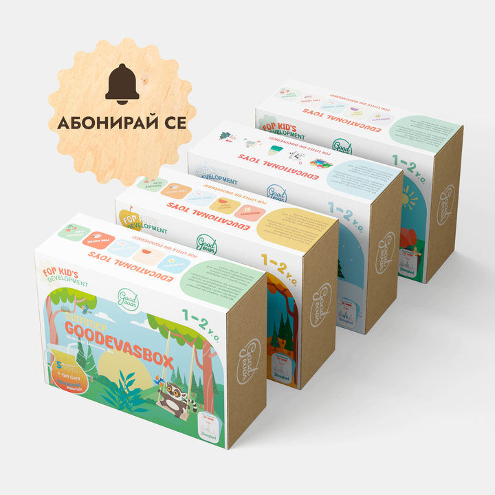 Годишен абонамент за игрални комплекти (1–2 години) — GoodevasBox