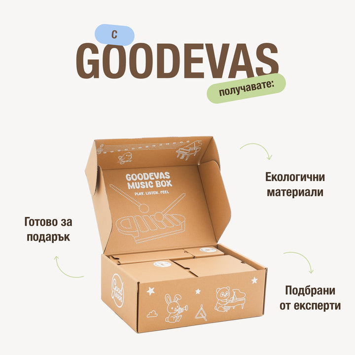 Музикална GoodevasBox