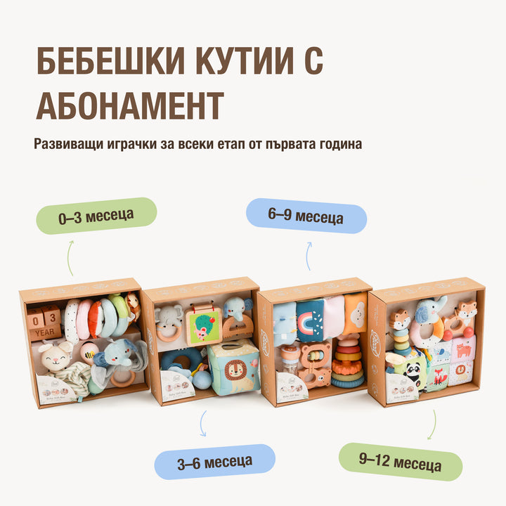 BabyBox — Комплекти за игра за първата година (0–12 месеца)