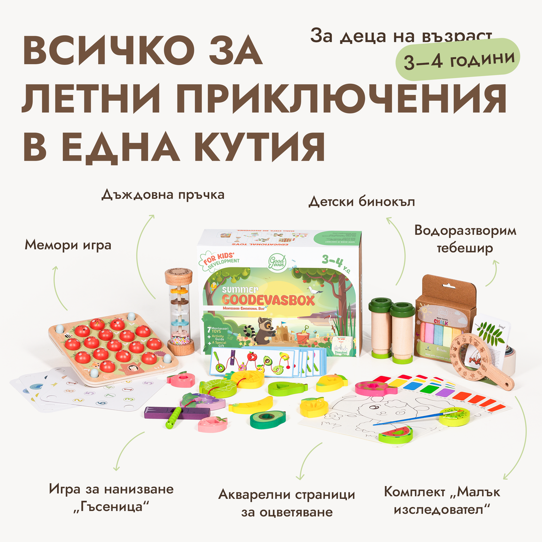 Летен игрален комплект (3–4 години) — GoodevasBox