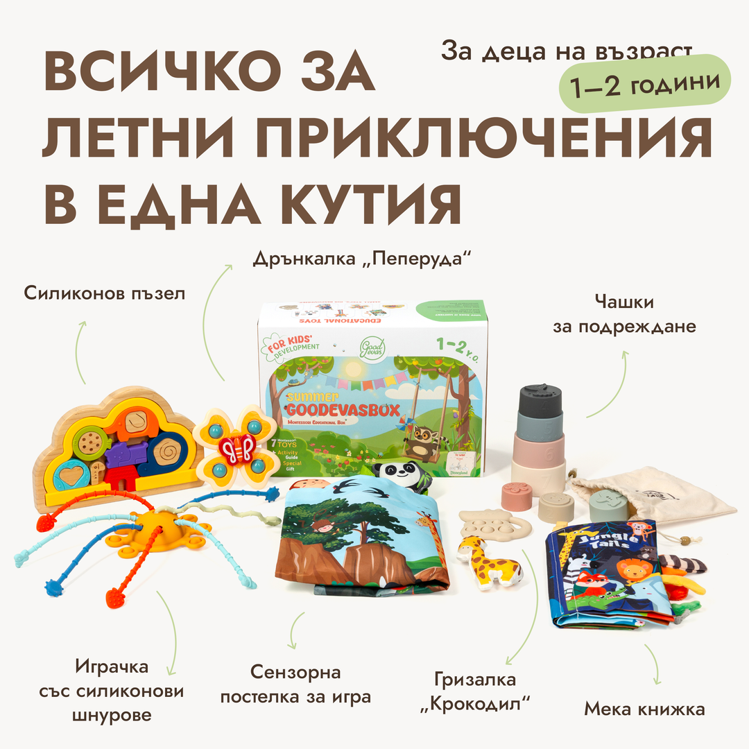 Летен игрален комплект (1–2 години) — GoodevasBox