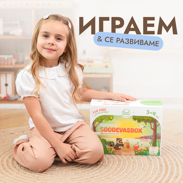 Летен игрален комплект (3–4 години) — GoodevasBox