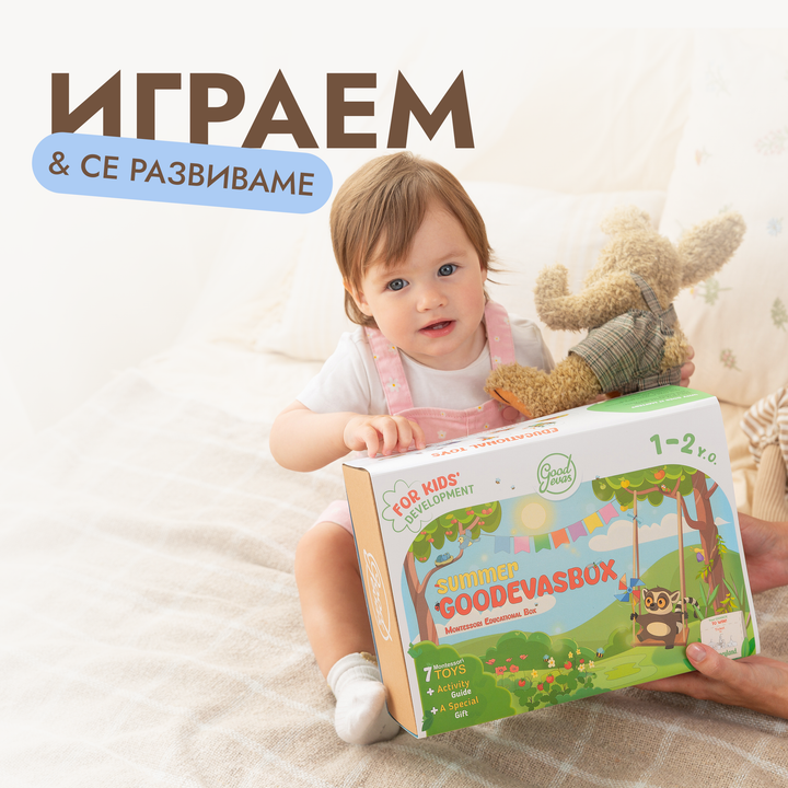 Летен игрален комплект (1–2 години) — GoodevasBox