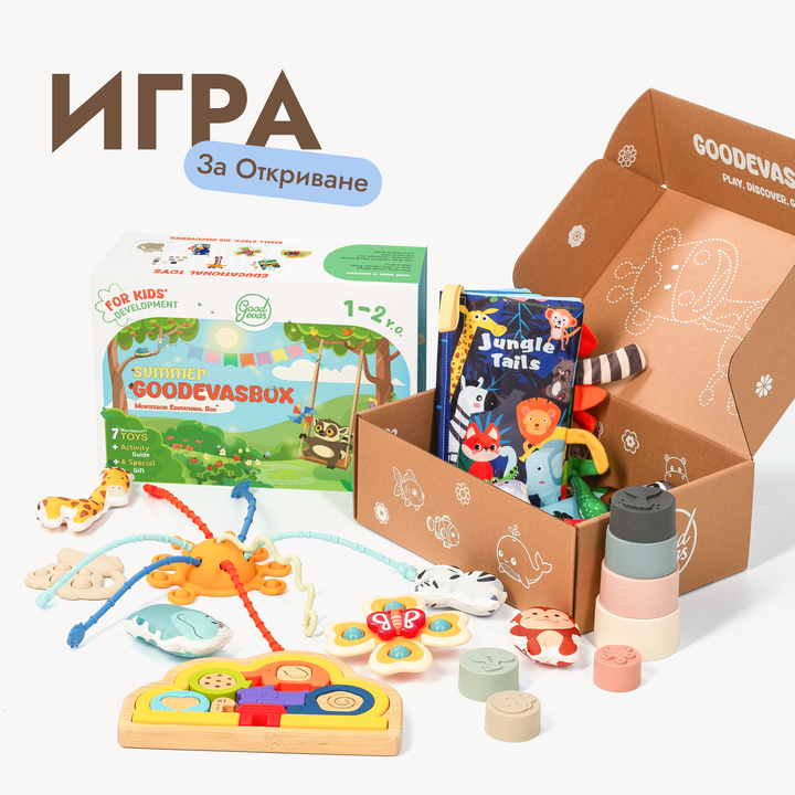 Летен игрален комплект (1–2 години) — GoodevasBox