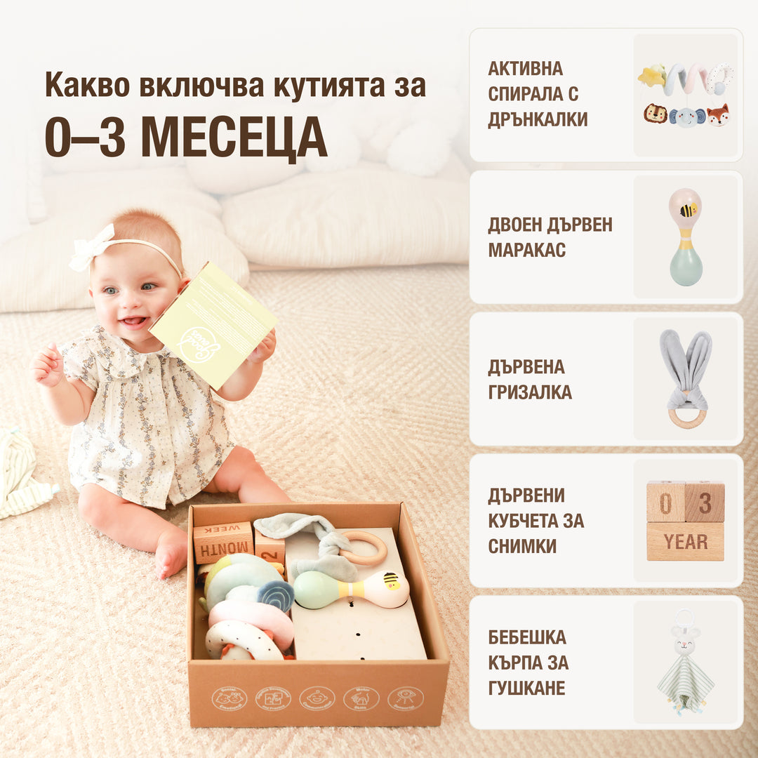 BabyBox — Комплекти за игра за първата година (0–12 месеца)