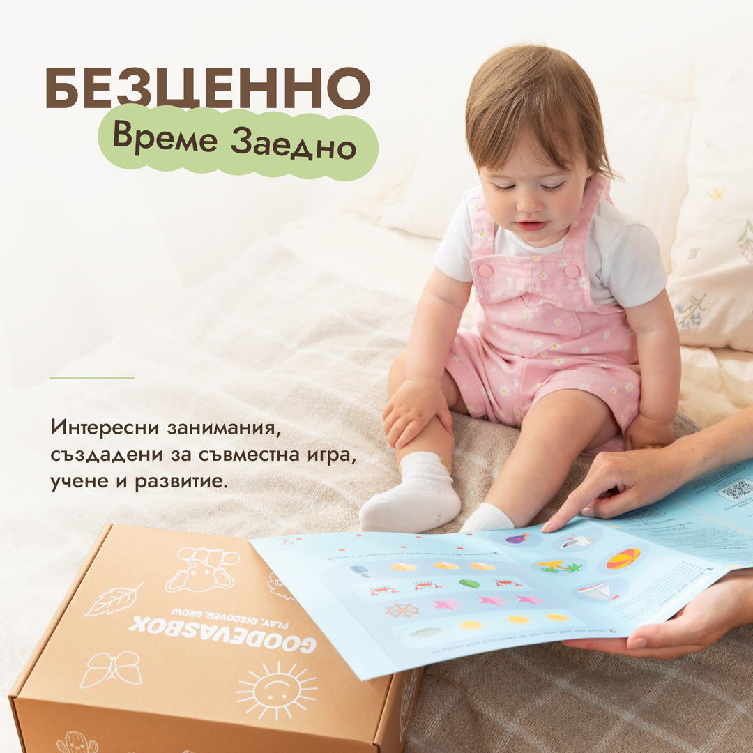Летен игрален комплект (1–2 години) — GoodevasBox