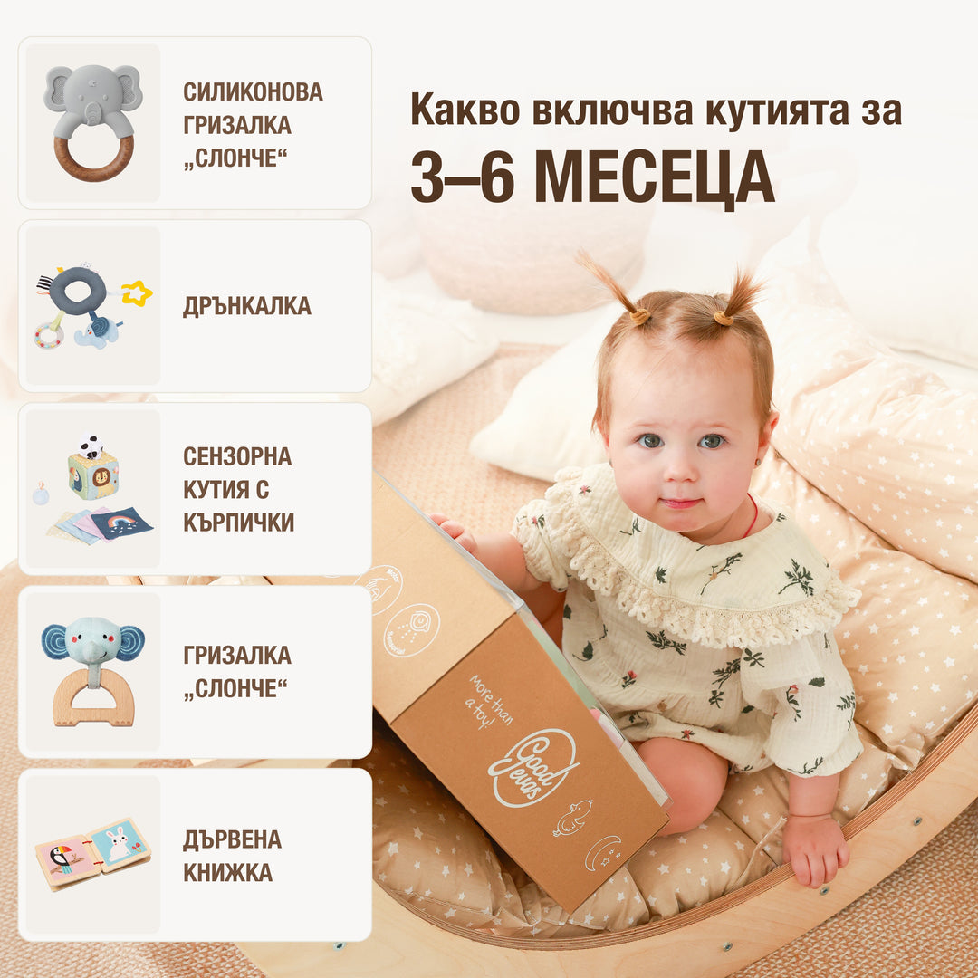 BabyBox — Комплекти за игра за първата година (0–12 месеца)