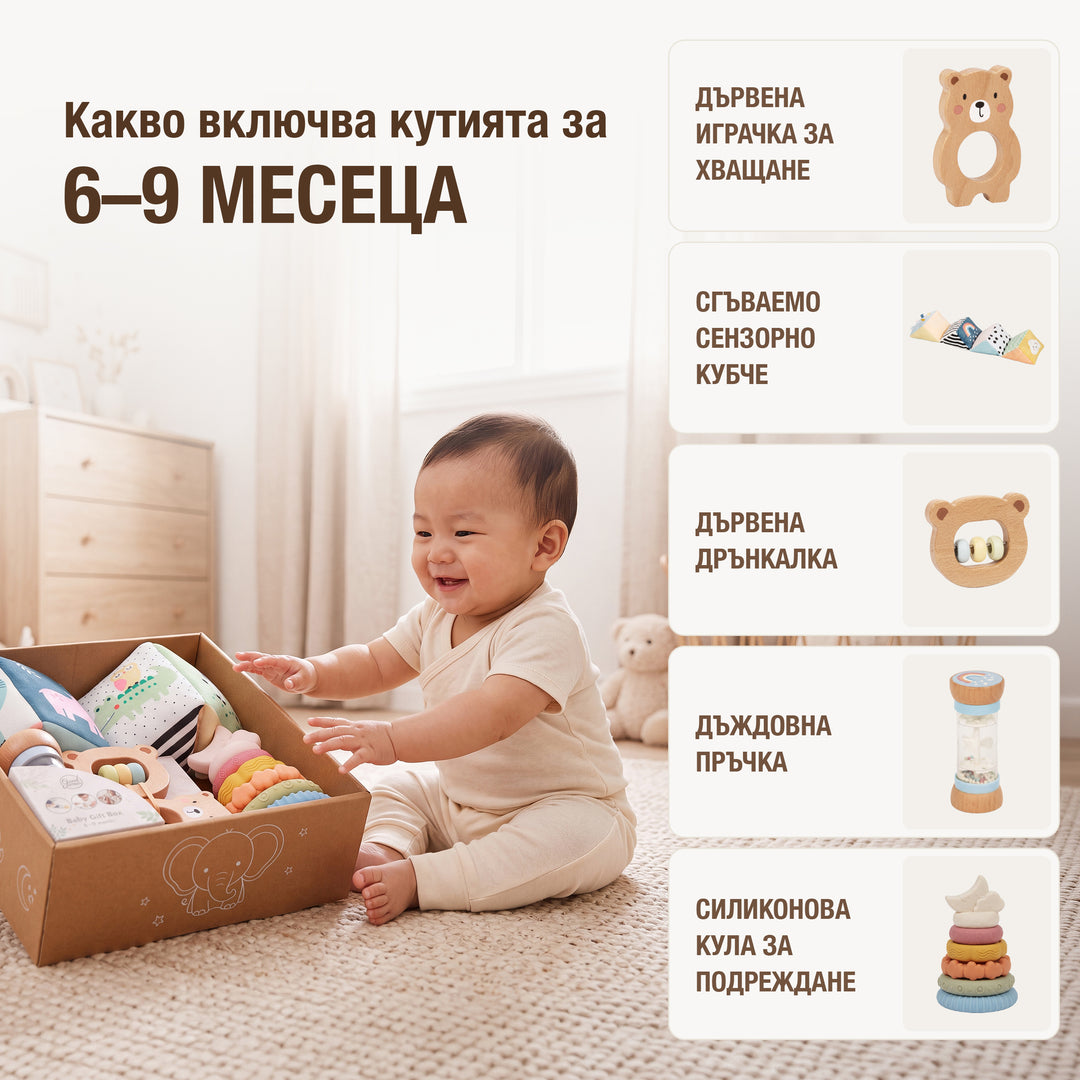 BabyBox — Комплекти за игра за първата година (0–12 месеца)